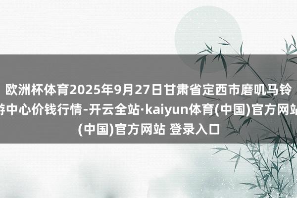 欧洲杯体育2025年9月27日甘肃省定西市磨叽马铃薯笼统交游中心价钱行情-开云全站·kaiyun体育(中国)官方网站 登录入口