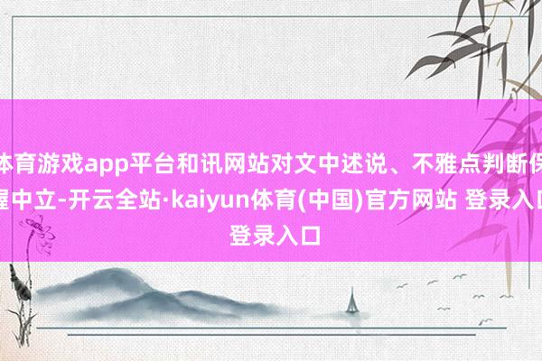 体育游戏app平台和讯网站对文中述说、不雅点判断保握中立-开云全站·kaiyun体育(中国)官方网站 登录入口