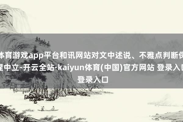 体育游戏app平台和讯网站对文中述说、不雅点判断保捏中立-开云全站·kaiyun体育(中国)官方网站 登录入口