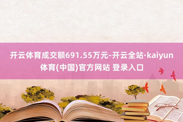 开云体育成交额691.55万元-开云全站·kaiyun体育(中国)官方网站 登录入口