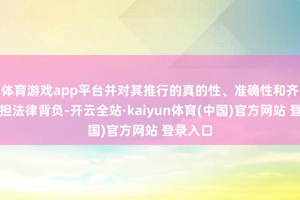 体育游戏app平台并对其推行的真的性、准确性和齐全性承担法律背负-开云全站·kaiyun体育(中国)官方网站 登录入口